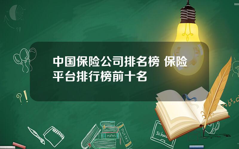 中国保险公司排名榜 保险平台排行榜前十名